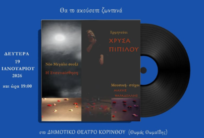 «Ενσυναίσθηση»: Η Χρύσα φέρνει το έντεχνο τραγούδι στο Δημοτικό Θέατρο Κορίνθου